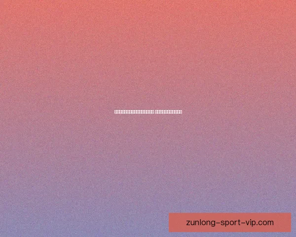 尊龙真人娱乐平台全新体验深度解析 享受极致娱乐与创新服务